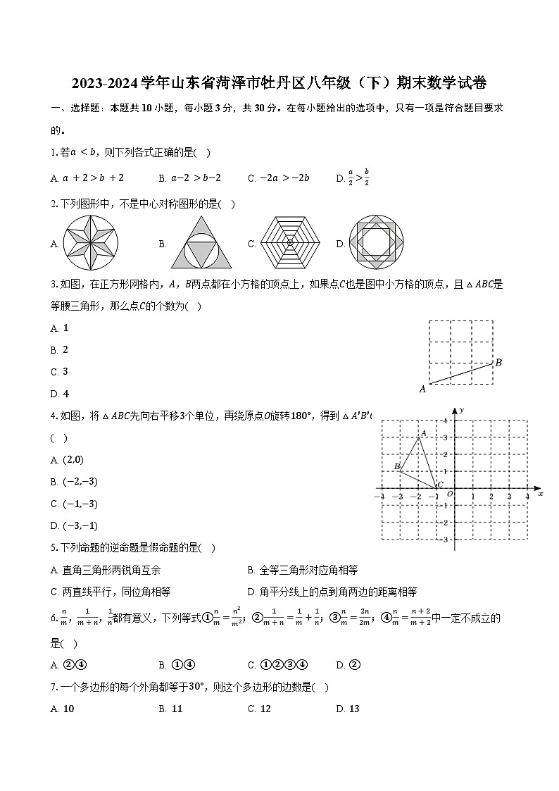 2023-2024学年山东省菏泽市牡丹区八年级（下）期末数学试卷（含答案）第1页