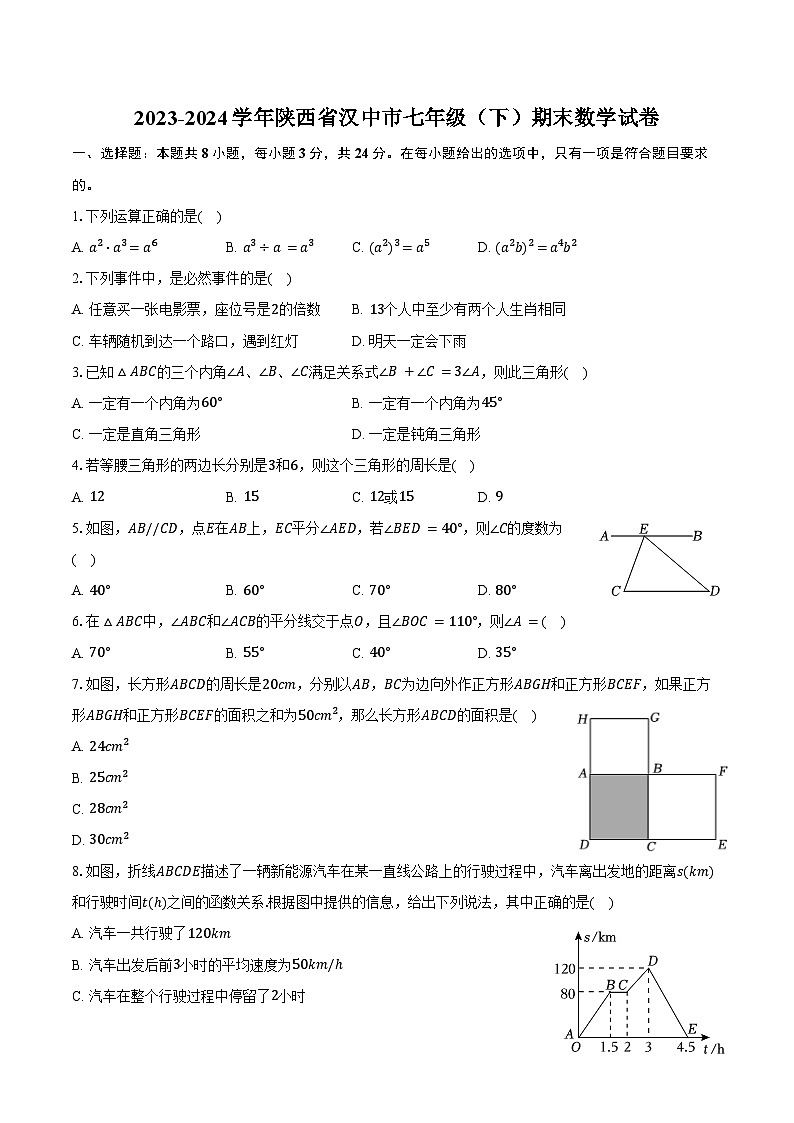 2023-2024学年陕西省汉中市七年级（下）期末数学试卷（含答案）第1页