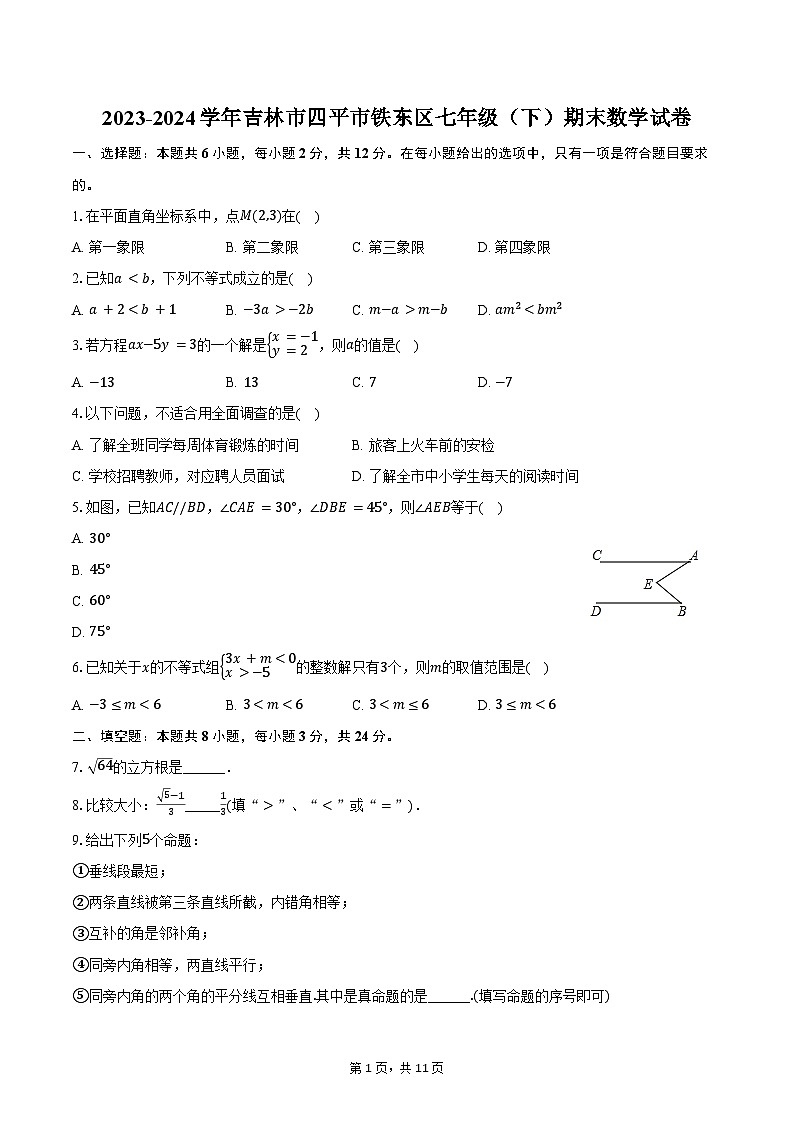 2023-2024学年吉林市四平市铁东区七年级（下）期末数学试卷（含答案）第1页