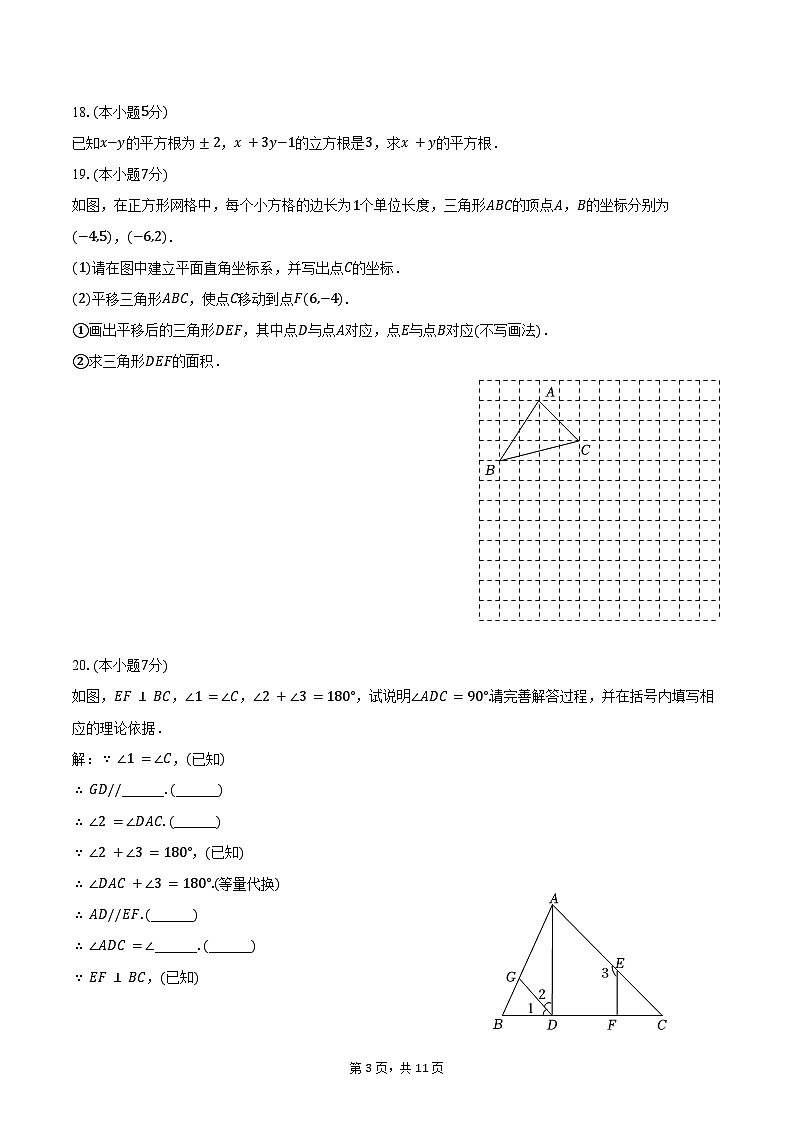 2023-2024学年吉林市四平市铁东区七年级（下）期末数学试卷（含答案）第3页