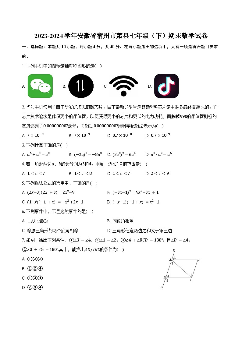 2023-2024学年安徽省宿州市萧县七年级（下）期末数学试卷（含答案）第1页