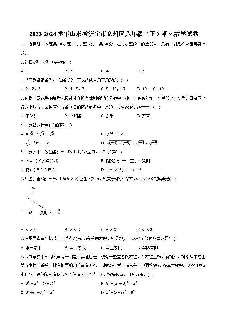 2023-2024学年山东省济宁市兖州区八年级（下）期末数学试卷（含答案）第1页