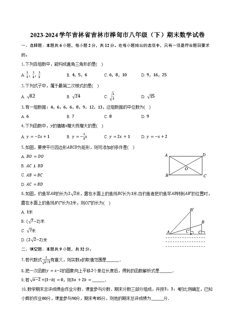 2023-2024学年吉林省吉林市桦甸市八年级（下）期末数学试卷（含答案）第1页
