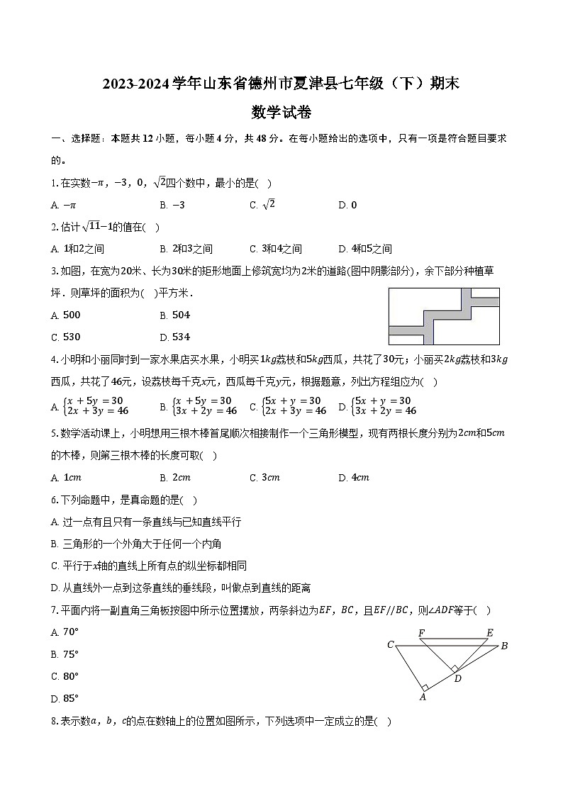 2023-2024学年山东省德州市夏津县七年级（下）期末数学试卷（含答案）第1页