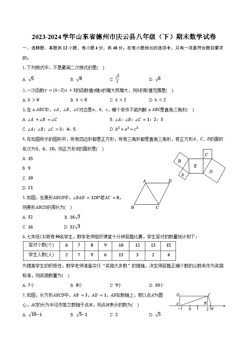 2023-2024学年山东省德州市庆云县八年级（下）期末数学试卷（含答案）第1页