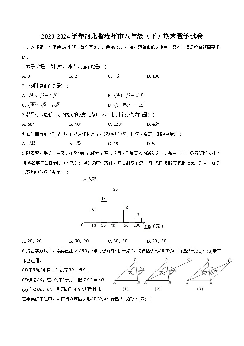 2023-2024学年河北省沧州市八年级（下）期末数学试卷（含答案）第1页