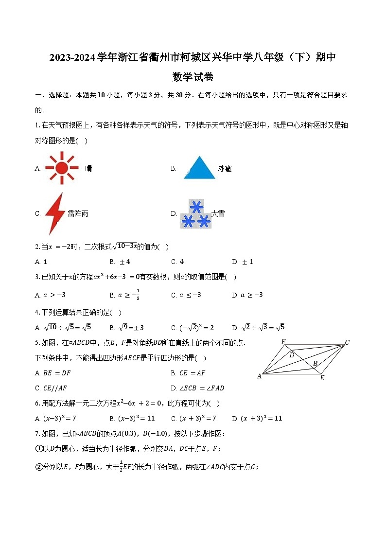 2023-2024学年浙江省衢州市柯城区兴华中学八年级（下）期中数学试卷（含答案）01