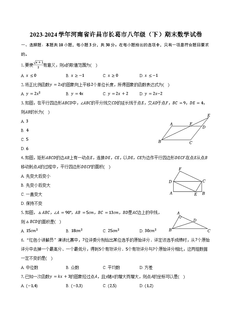 2023-2024学年河南省许昌市长葛市八年级（下）期末数学试卷（含答案）第1页
