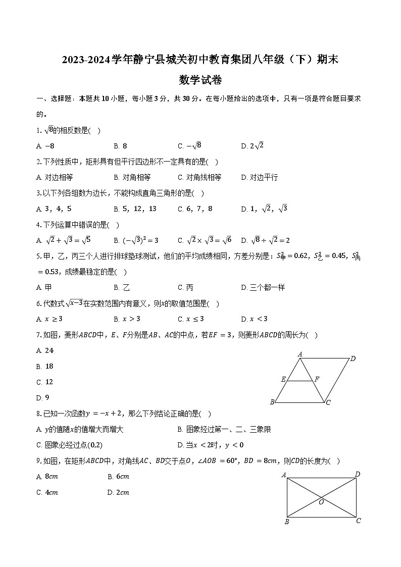 2023-2024学年甘肃省平凉市静宁县城关初中教育集团八年级（下）期末数学试卷（含答案）第1页