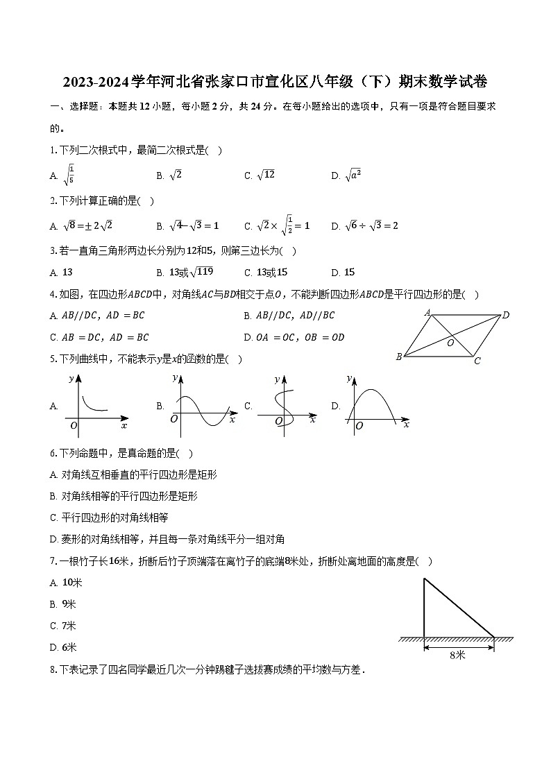 2023-2024学年河北省张家口市宣化区八年级（下）期末数学试卷（含答案）第1页