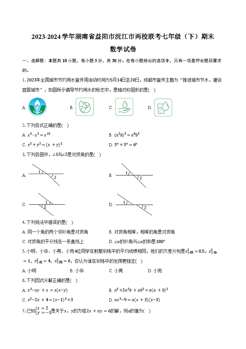 2023-2024学年湖南省益阳市沅江市两校联考七年级（下）期末数学试卷（含答案）第1页