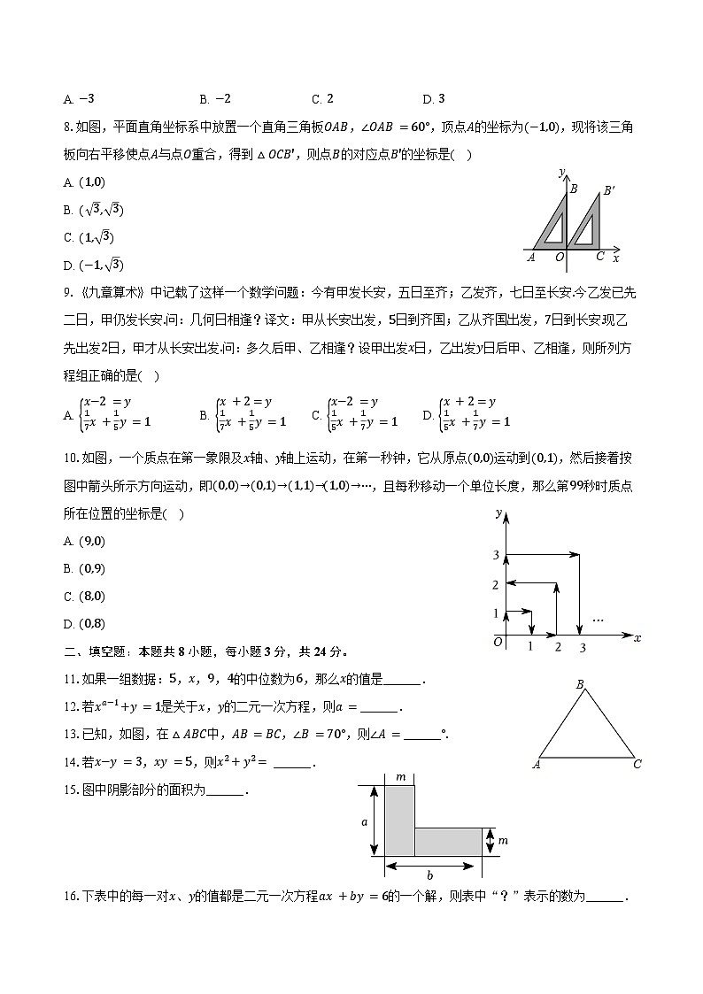 2023-2024学年湖南省益阳市沅江市两校联考七年级（下）期末数学试卷（含答案）第2页