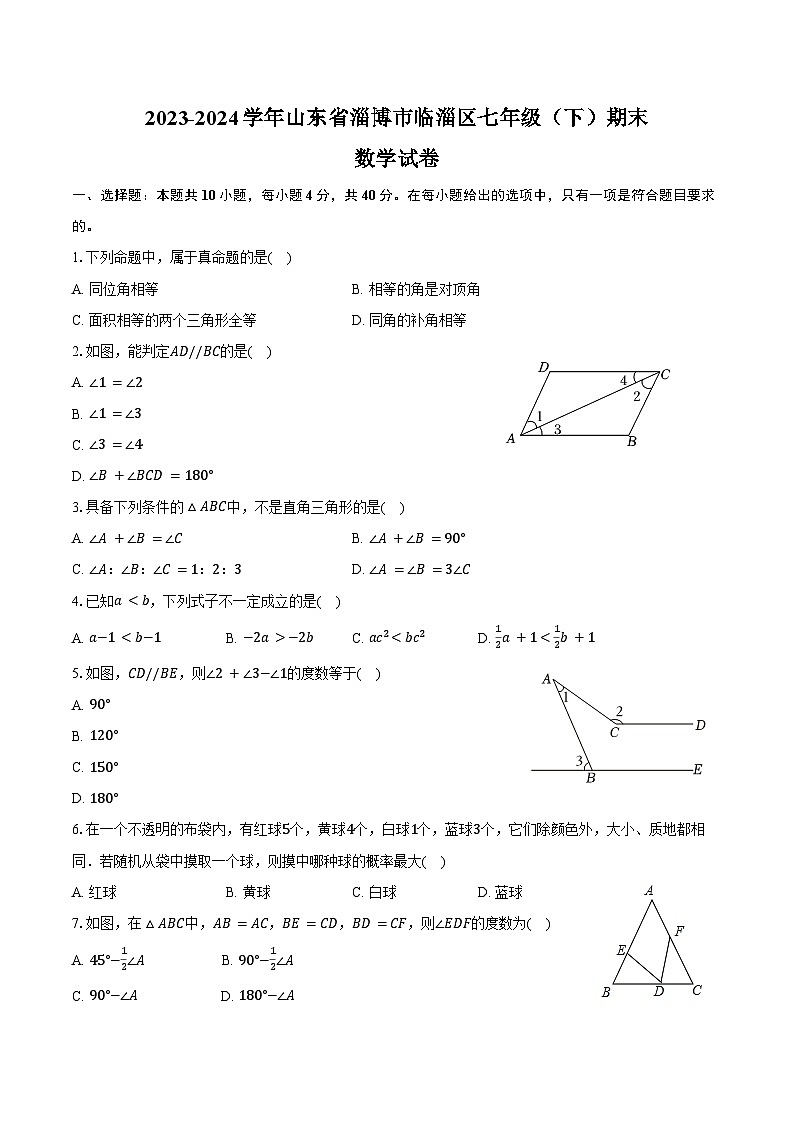 2023-2024学年山东省淄博市临淄区七年级（下）期末数学试卷（五四学制）（含答案）第1页