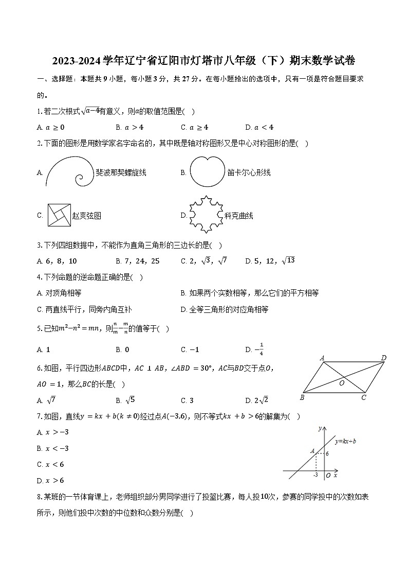2023-2024学年辽宁省辽阳市灯塔市八年级（下）期末数学试卷（含答案）第1页