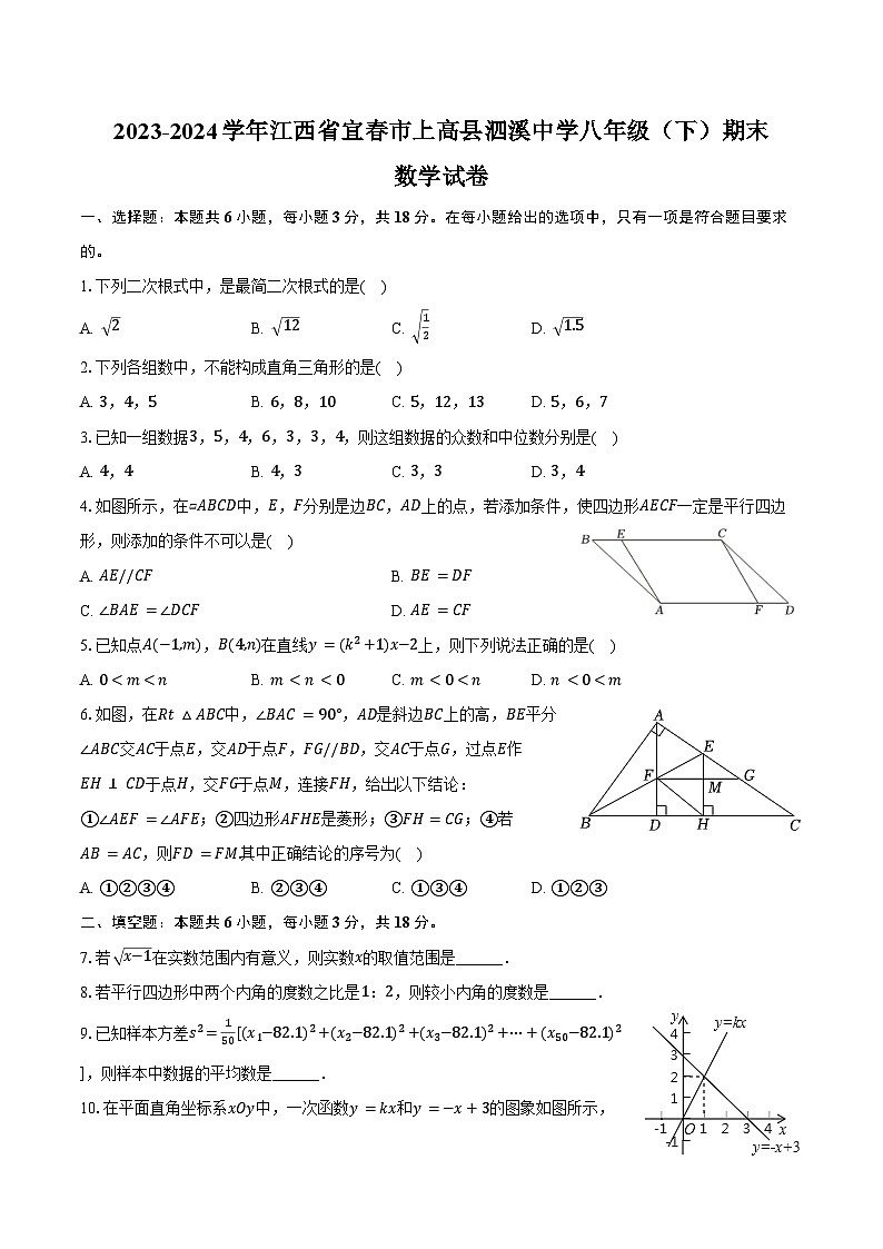2023-2024学年江西省宜春市上高县泗溪中学八年级（下）期末数学试卷（含答案）第1页