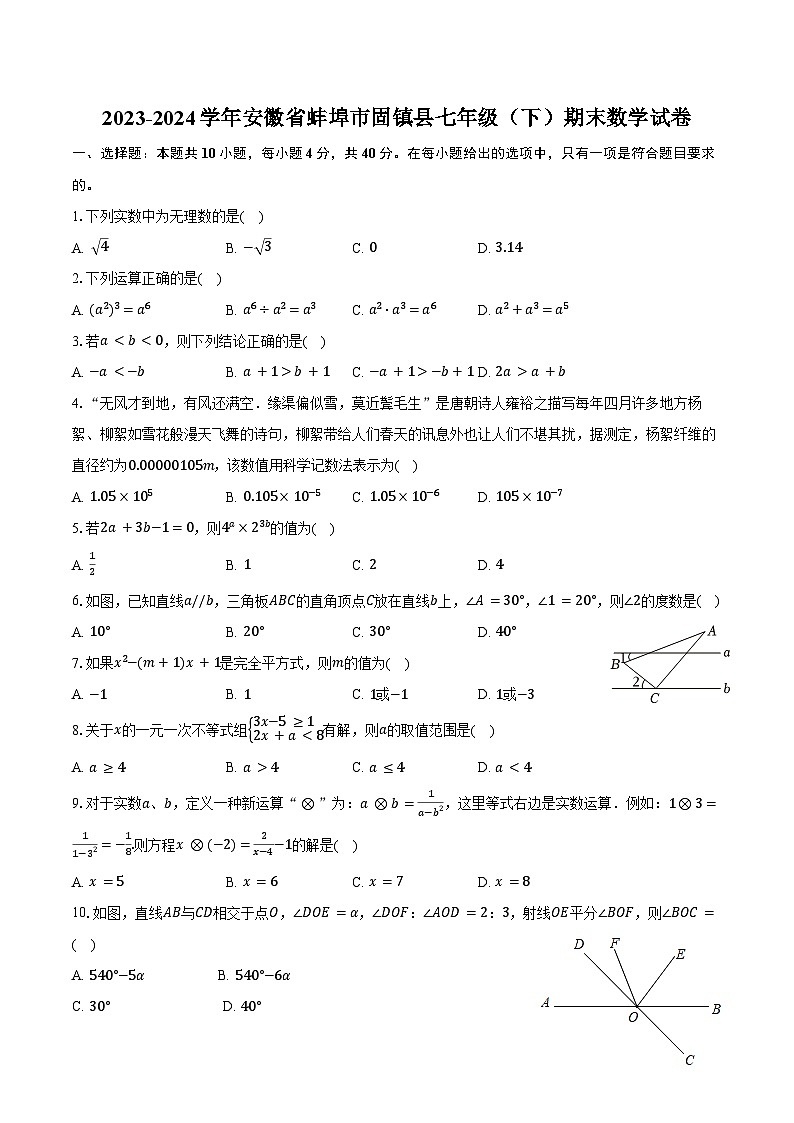 2023-2024学年安徽省蚌埠市固镇县七年级（下）期末数学试卷（含答案）第1页