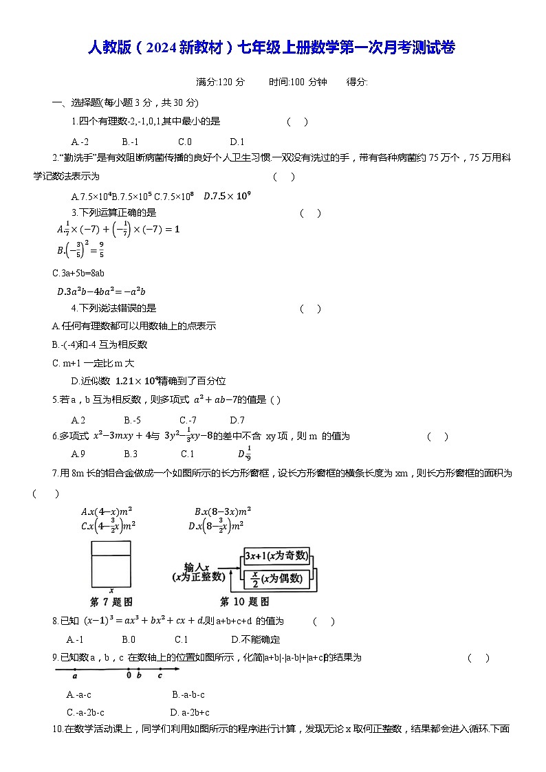 人教版（2024新教材）七年级上册数学第一次月考测试卷（含答案）01