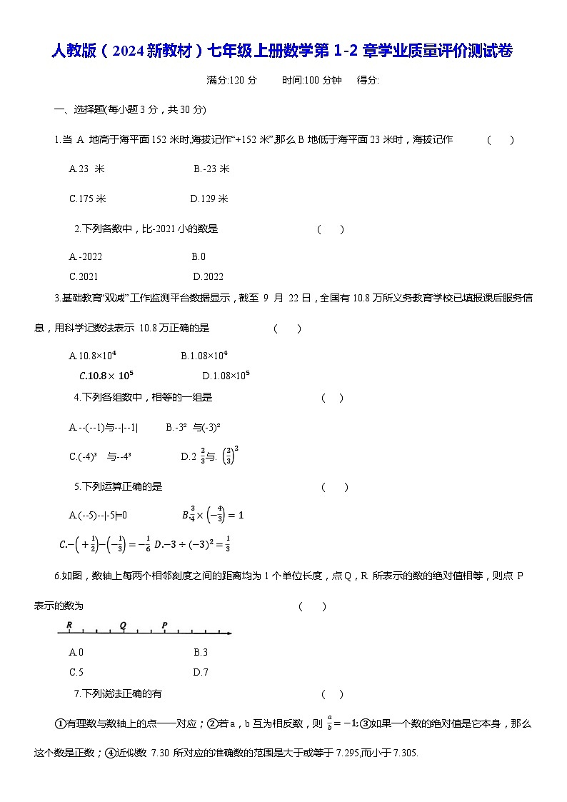 人教版（2024新教材）七年级上册数学第1-2章学业质量评价测试卷（含答案）第1页