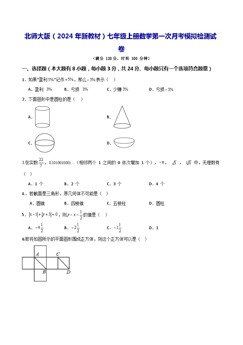 北师大版（2024年新教材）七年级上册数学第一次月考模拟检测试卷（含答案）第1页