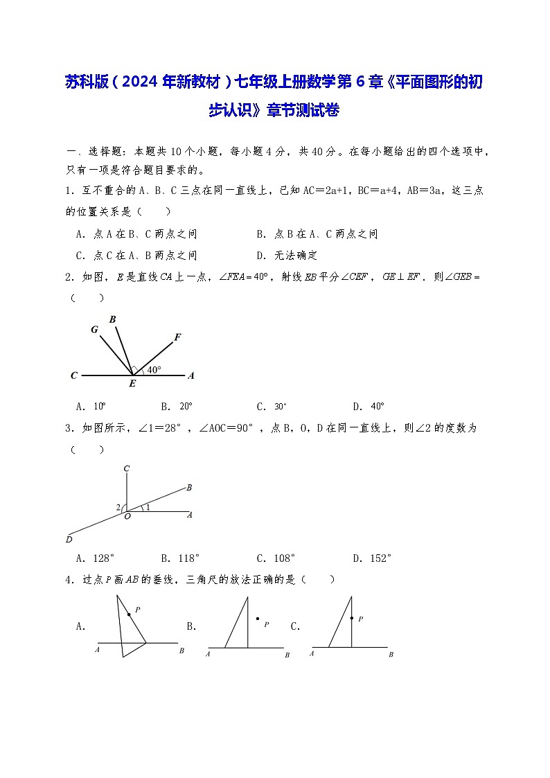 苏科版（2024年新教材）七年级上册数学第6章《平面图形的初步认识》章节测试卷（含答案解析）01