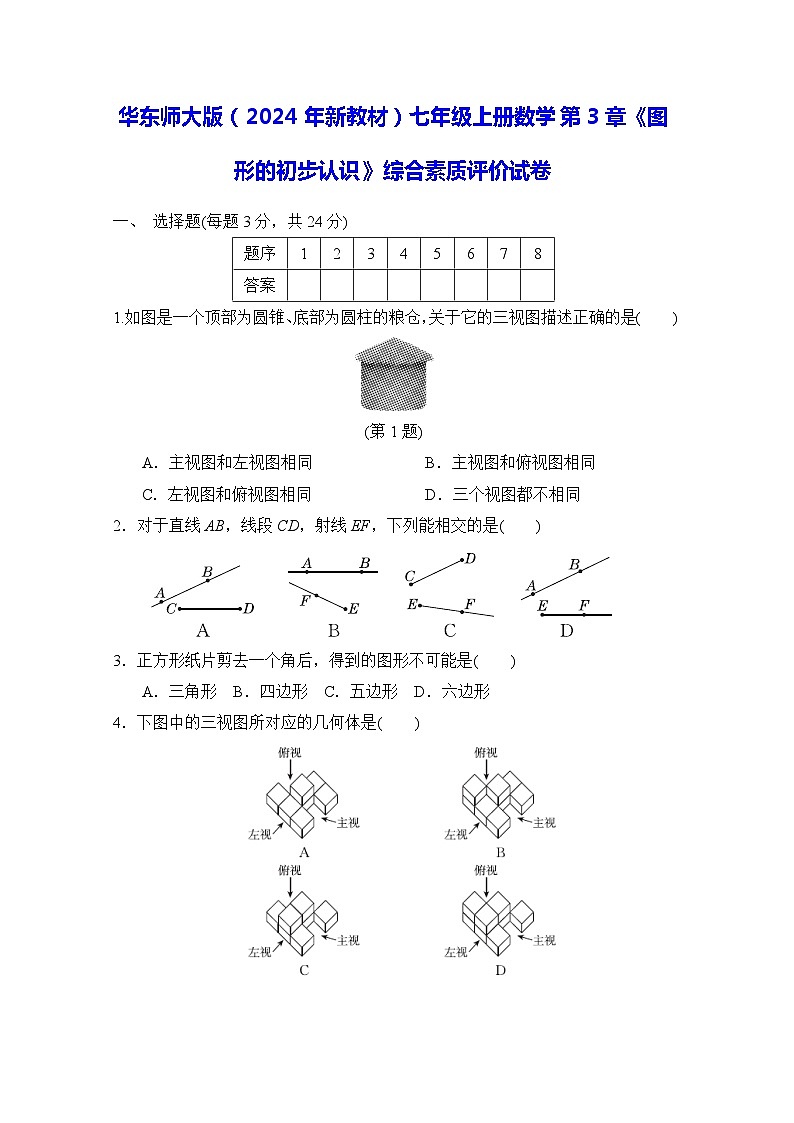华东师大版（2024年新教材）七年级上册数学第3章《图形的初步认识》综合素质评价试卷（含答案）01
