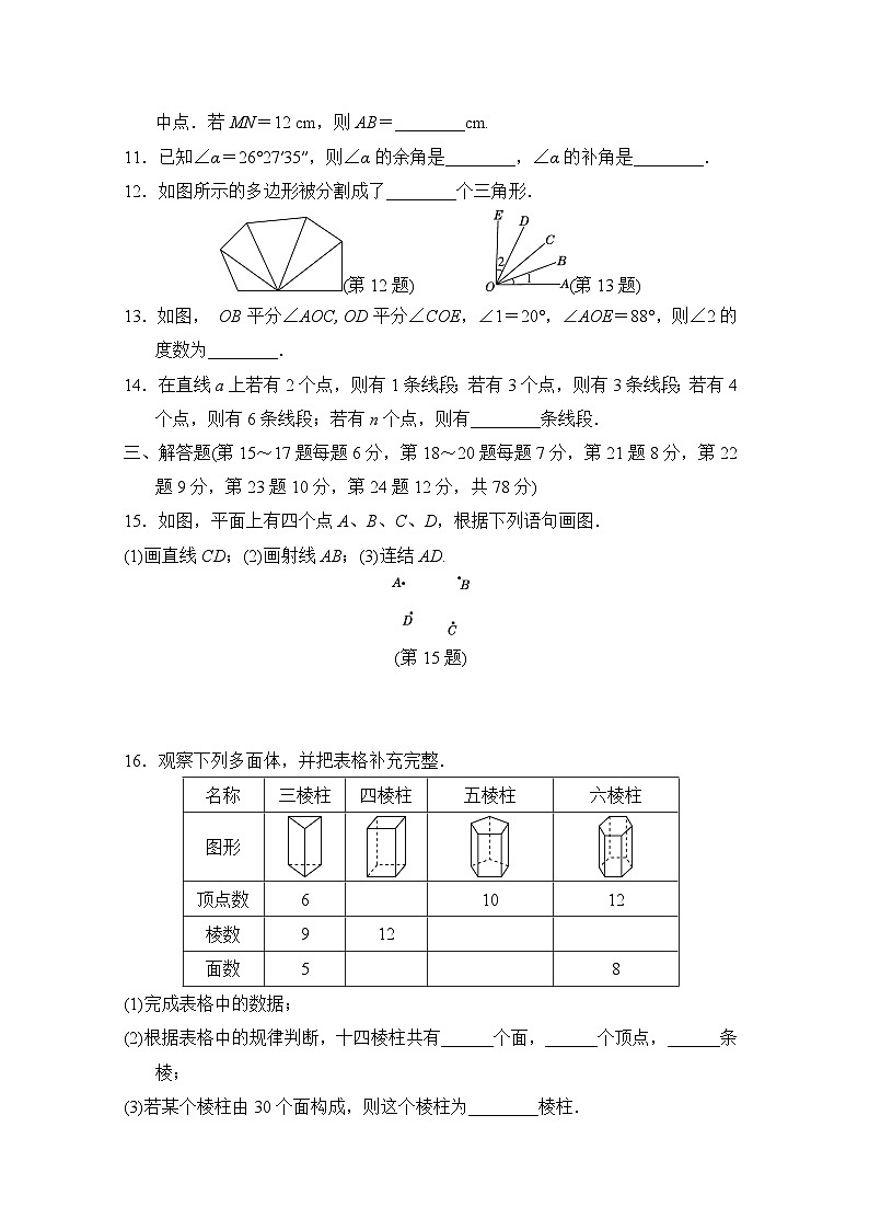 华东师大版（2024年新教材）七年级上册数学第3章《图形的初步认识》综合素质评价试卷（含答案）03