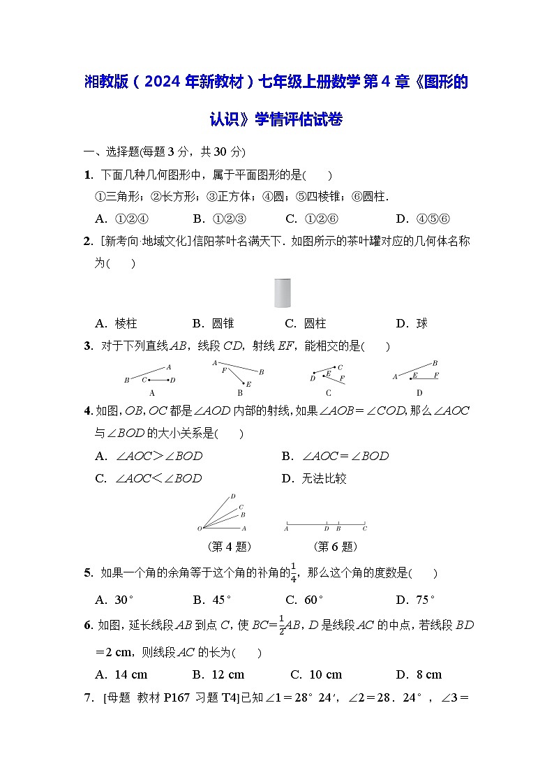 湘教版（2024年新教材）七年级上册数学第4章《图形的认识》学情评估试卷（含答案）第1页