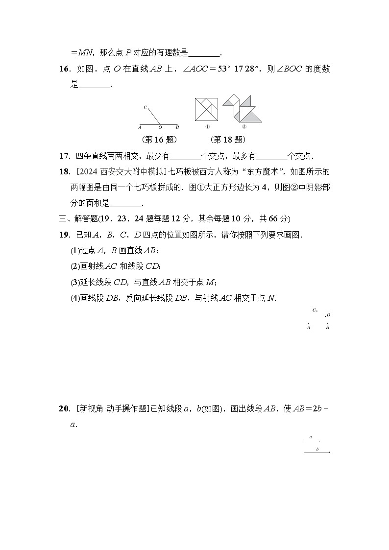 湘教版（2024年新教材）七年级上册数学第4章《图形的认识》学情评估试卷（含答案）第3页