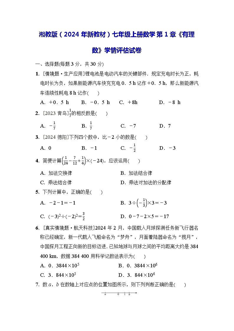湘教版（2024年新教材）七年级上册数学第1章《有理数》学情评估试卷（含答案）第1页