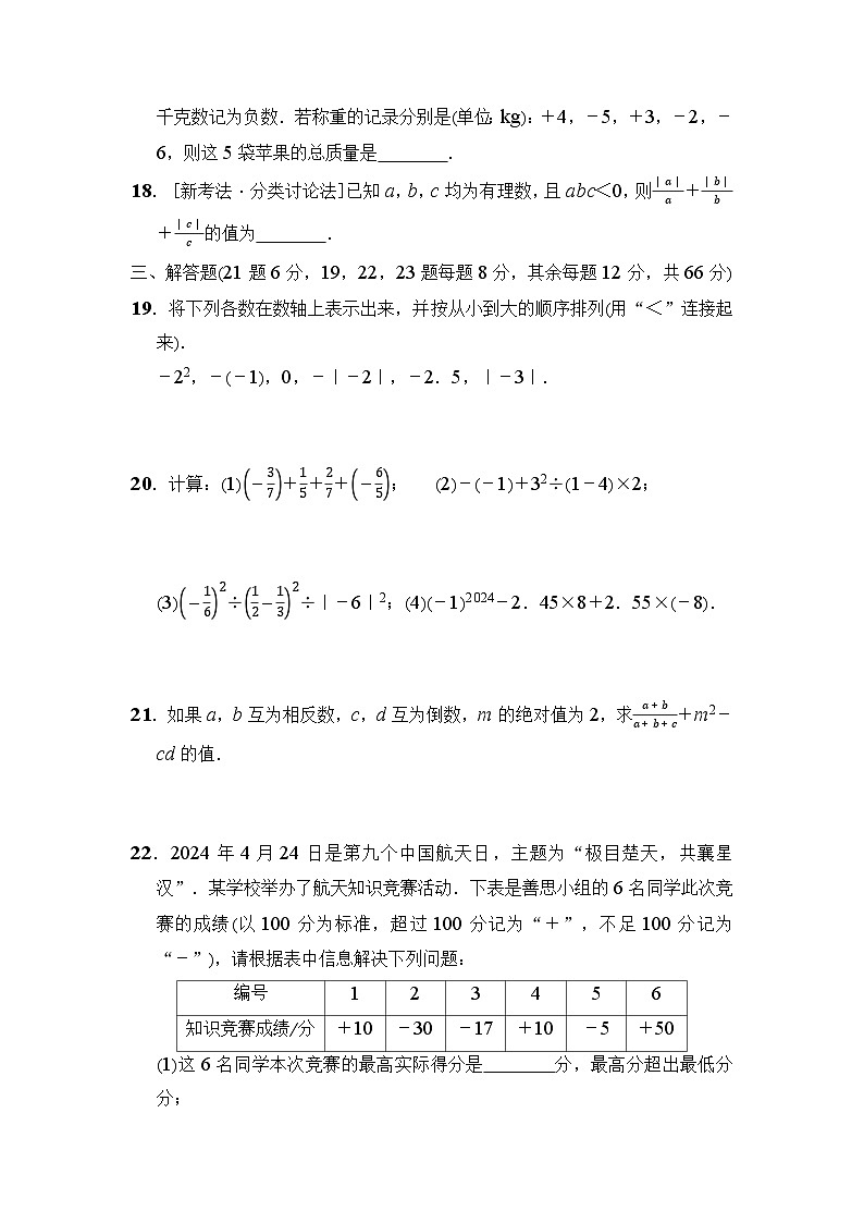 湘教版（2024年新教材）七年级上册数学第1章《有理数》学情评估试卷（含答案）第3页