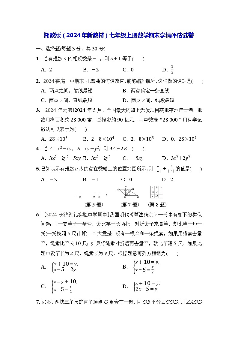 湘教版（2024年新教材）七年级上册数学期末学情评估试卷（含答案）01