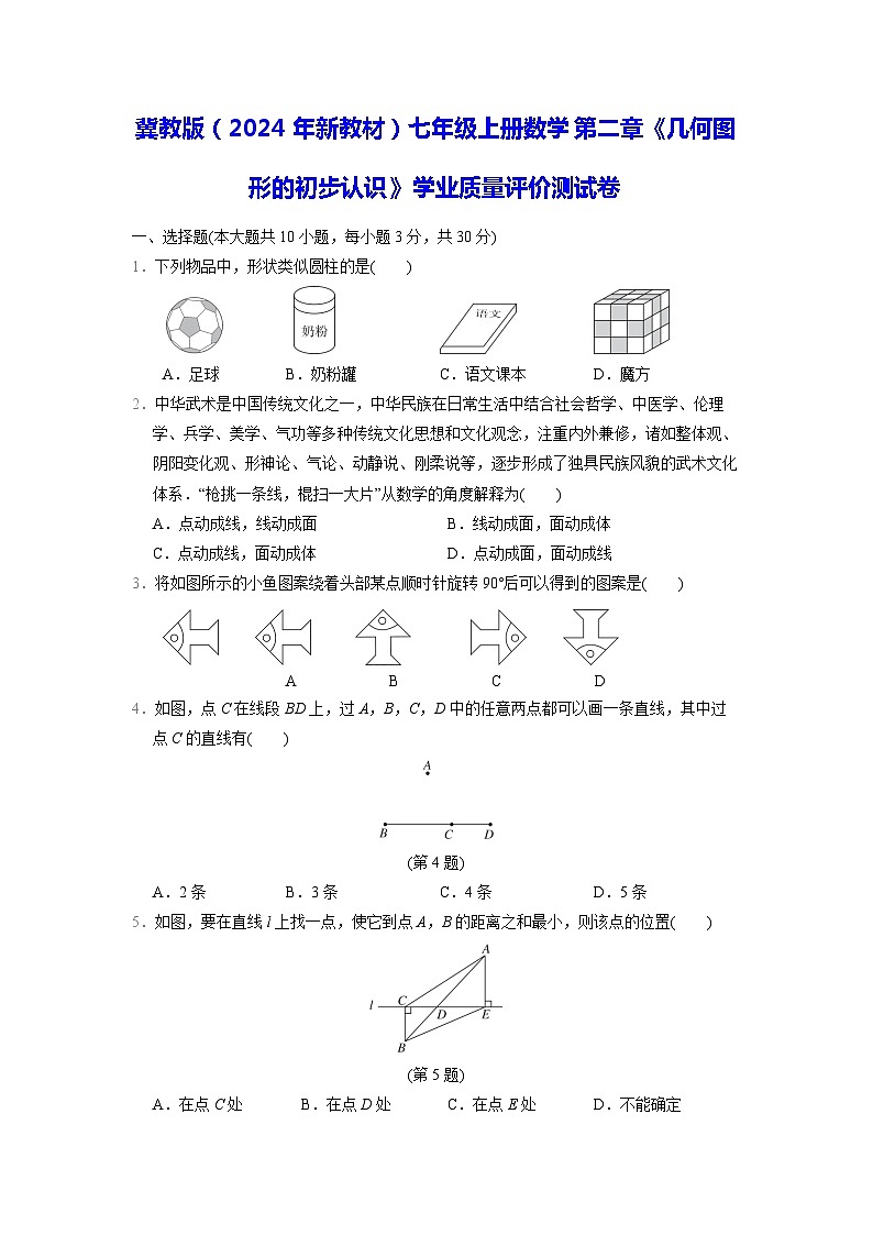 冀教版（2024年新教材）七年级上册数学第二章《几何图形的初步认识》学业质量评价测试卷（含答案）01