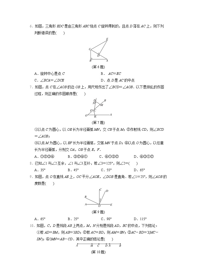 冀教版（2024年新教材）七年级上册数学第二章《几何图形的初步认识》学业质量评价测试卷（含答案）02