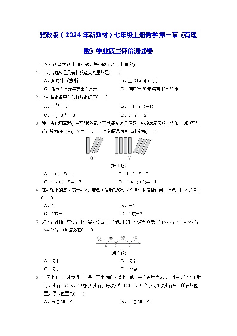 冀教版（2024年新教材）七年级上册数学第一章《有理数》学业质量评价测试卷（含答案）01