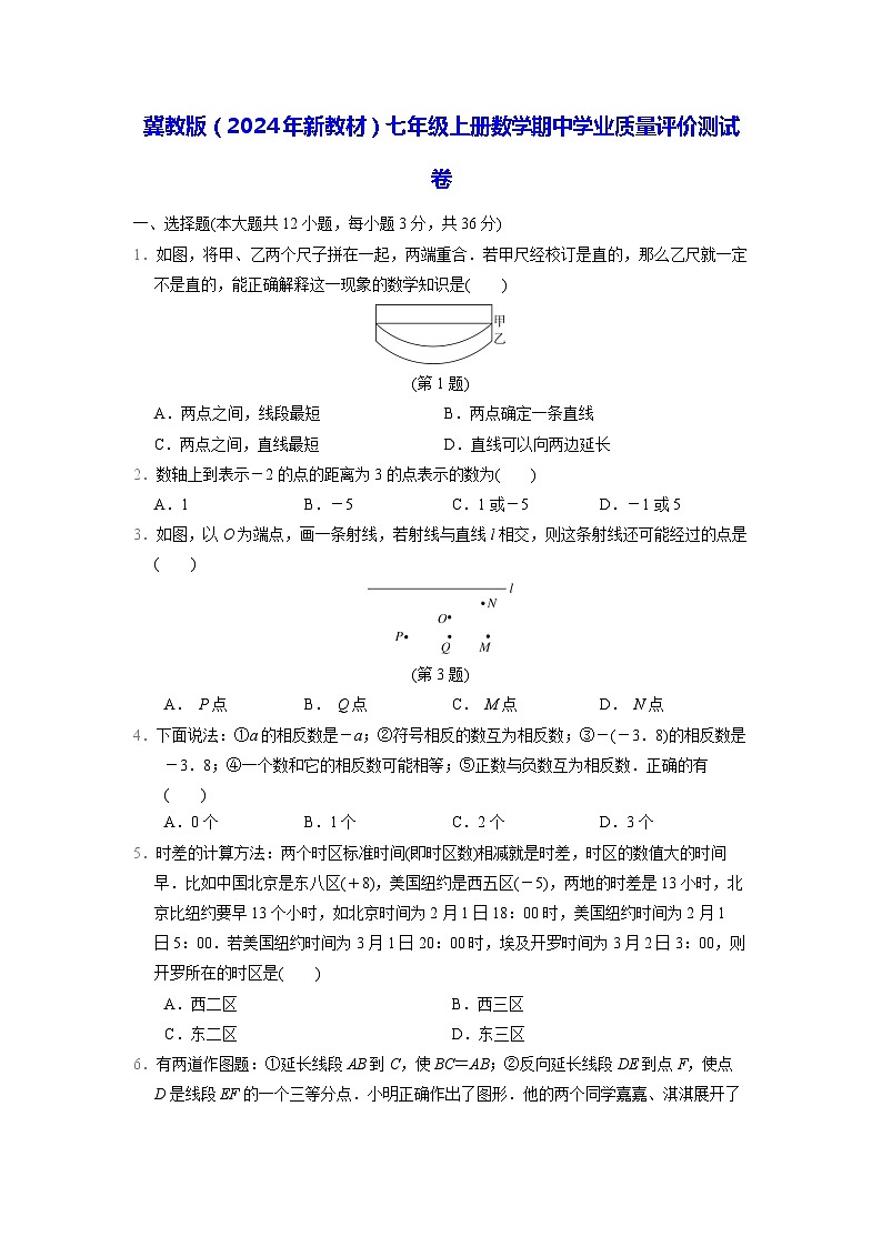 冀教版（2024年新教材）七年级上册数学期中学业质量评价测试卷（含答案）第1页