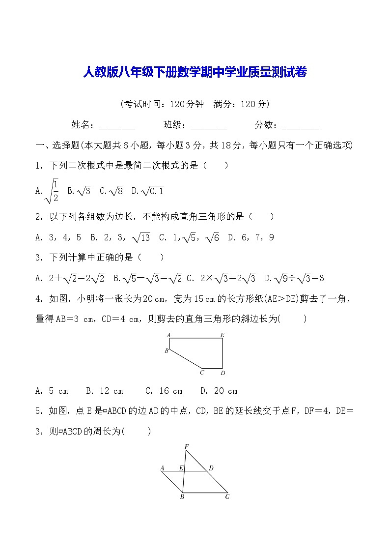 人教版八年级下册数学期中学业质量测试卷（含答案）第1页