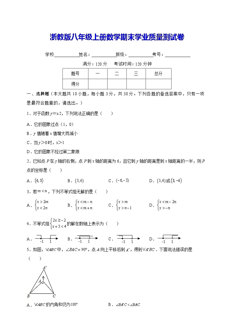 浙教版八年级上册数学期末学业质量测试卷（含答案解析）第1页
