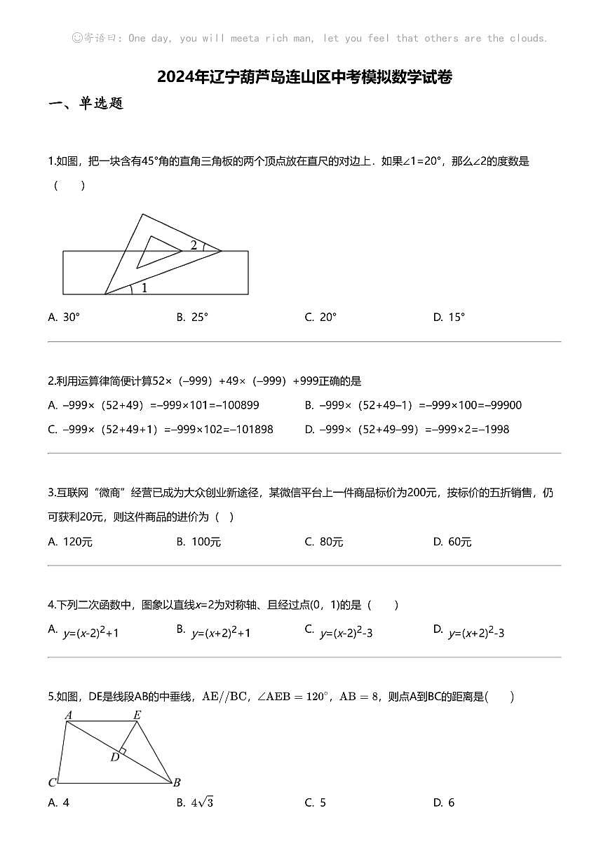 [数学]2024年辽宁葫芦岛连山区中考模拟数学试卷第1页