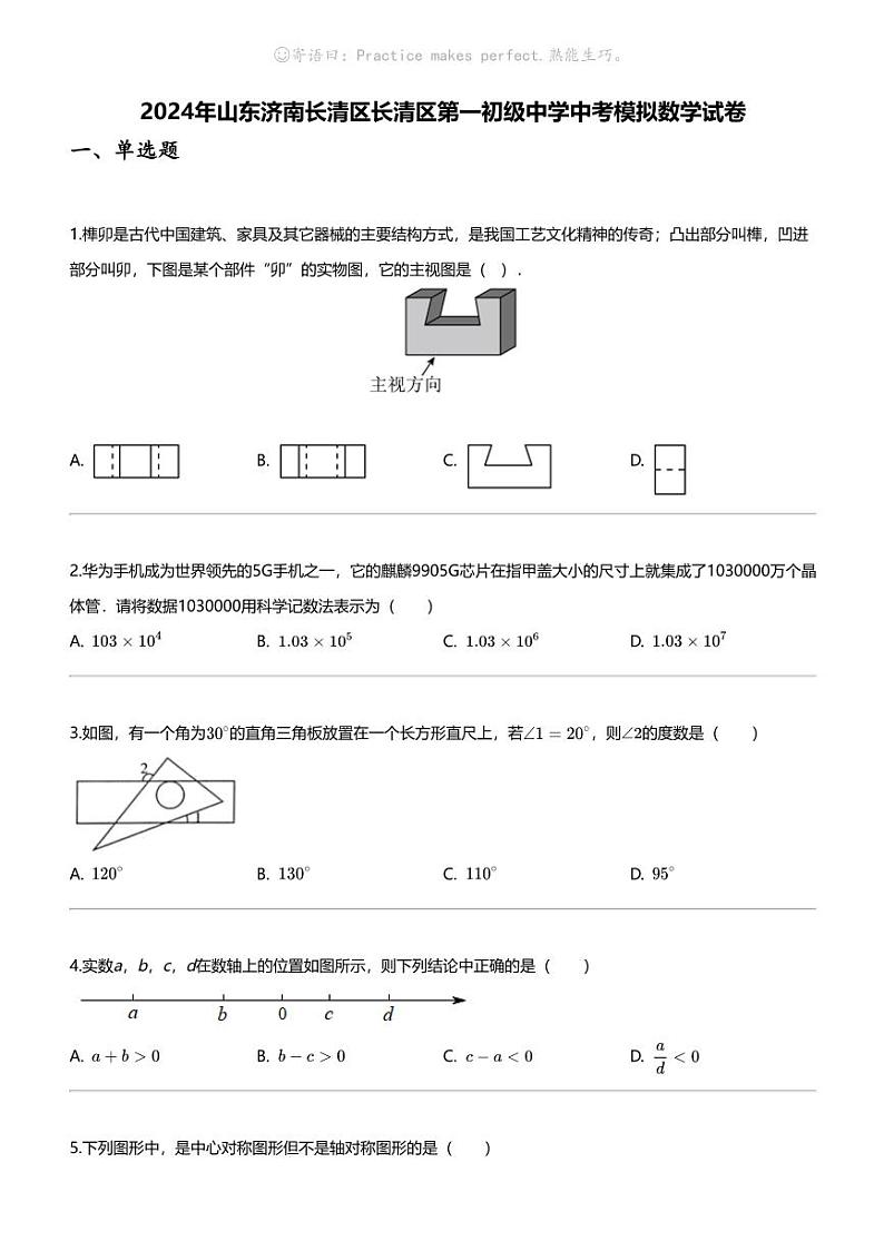 [数学]2024年山东济南长清区长清区第一初级中学中考模拟数学试卷01