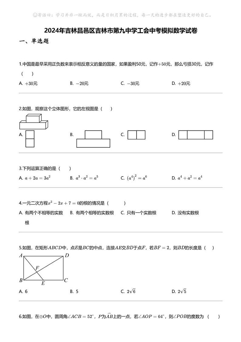 [数学]2024年吉林昌邑区吉林市第九中学工会中考模拟数学试卷第1页