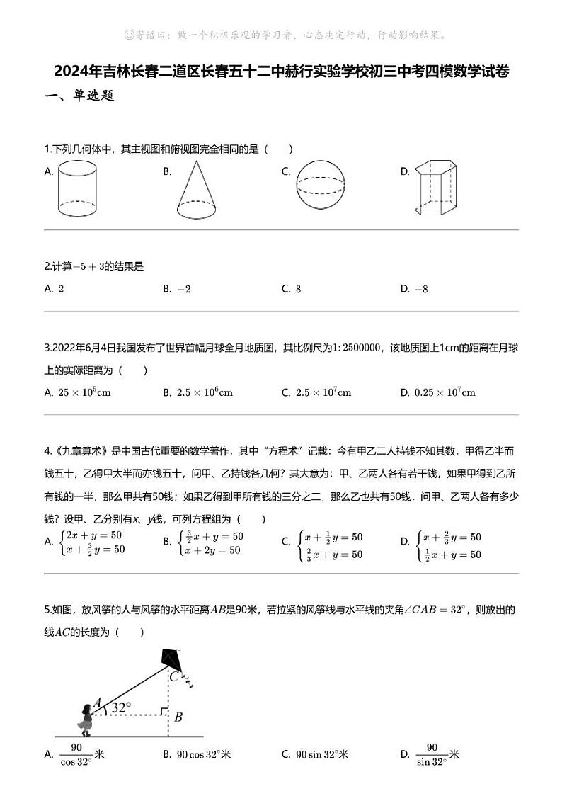 [数学][四模]2024年吉林长春二道区长春五十二中赫行实验学校初三中考四模数学试卷第1页