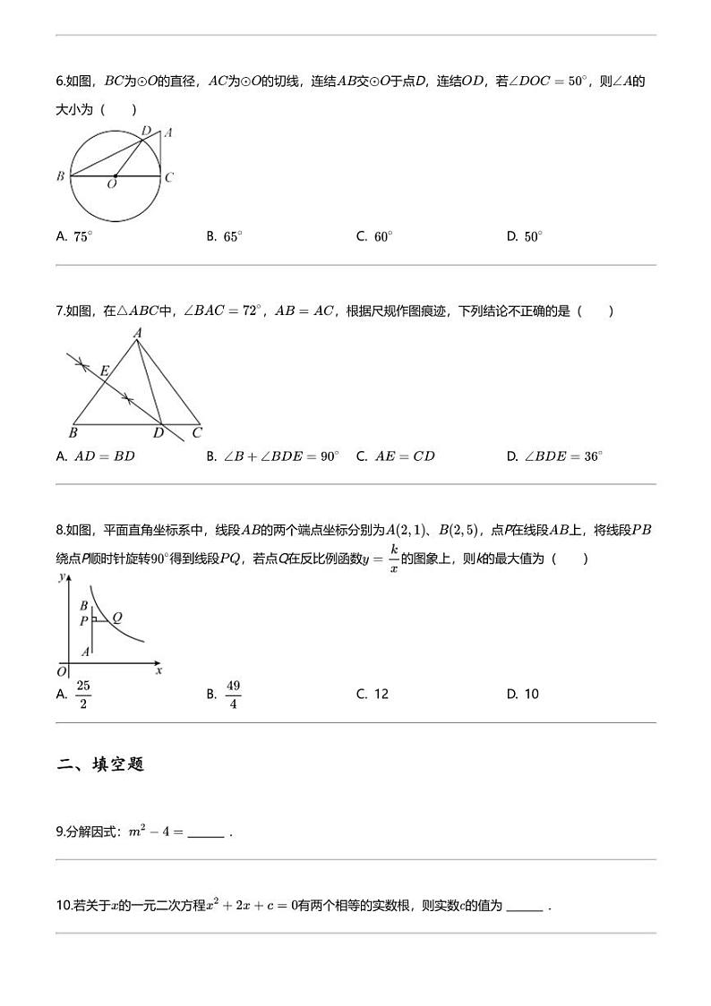 [数学][四模]2024年吉林长春二道区长春五十二中赫行实验学校初三中考四模数学试卷第2页