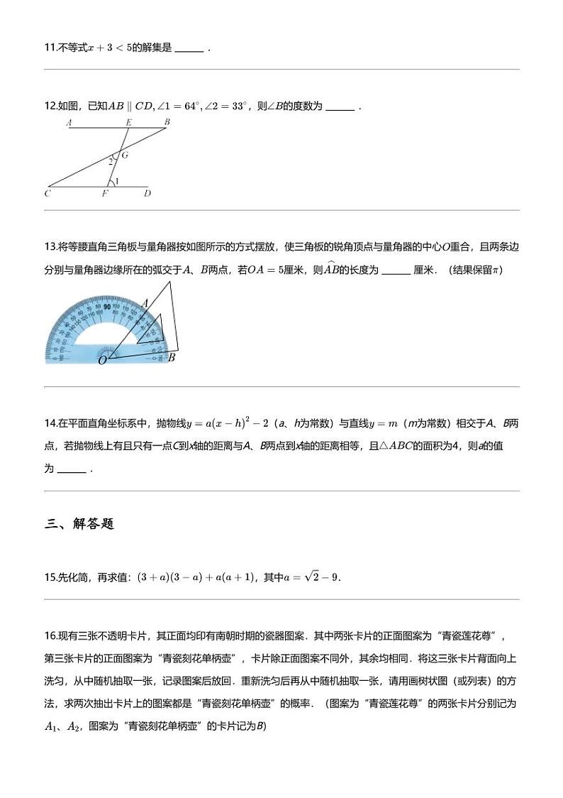 [数学][四模]2024年吉林长春二道区长春五十二中赫行实验学校初三中考四模数学试卷第3页