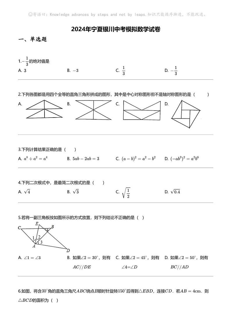 [数学]2024年宁夏银川中考模拟数学试卷第1页
