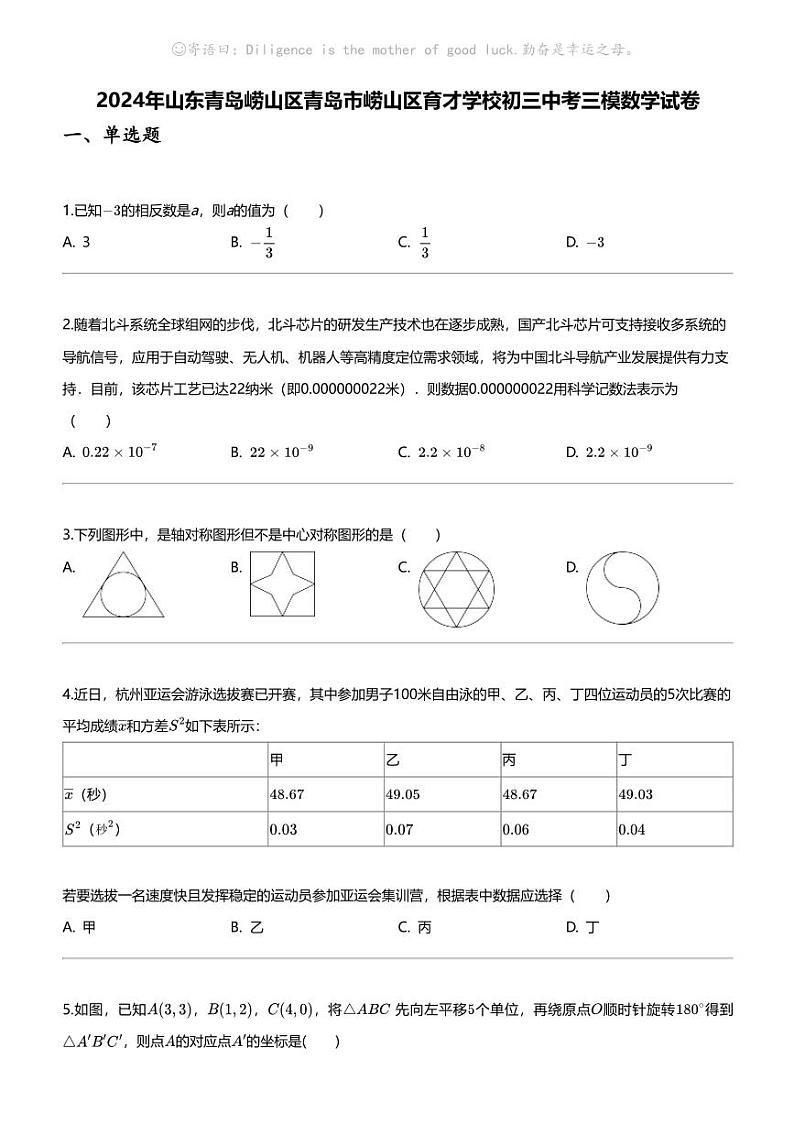 [数学][三模]2024年山东青岛崂山区青岛市崂山区育才学校初三中考三模数学试卷第1页