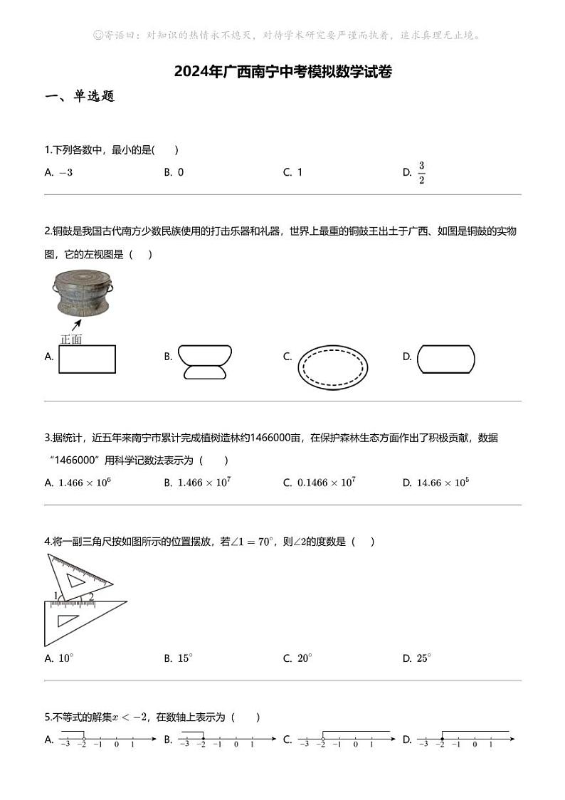[数学]2024年广西南宁中考模拟数学试卷01