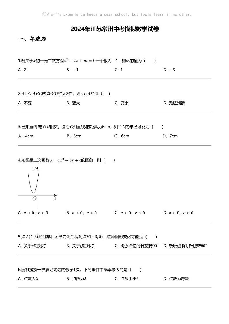 [数学]2024年江苏常州中考模拟数学试卷第1页