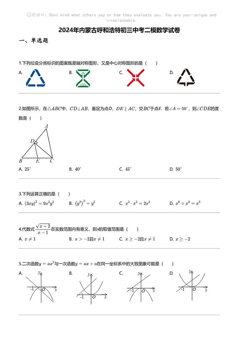 [数学][二模]2024年内蒙古呼和浩特初三中考二模数学试卷第1页