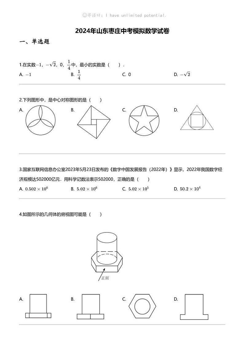 [数学]2024年山东枣庄中考模拟数学试卷第1页
