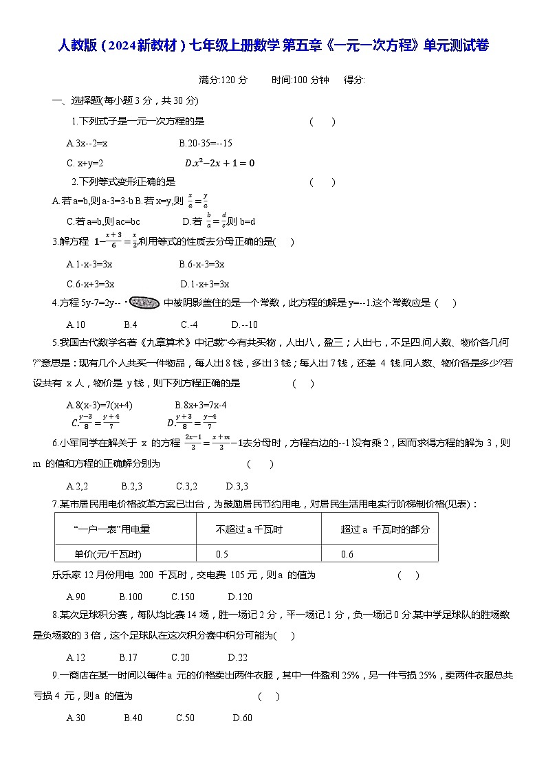 人教版（2024新教材）七年级上册数学 第五章《一元一次方程》单元测试卷（含答案）第1页